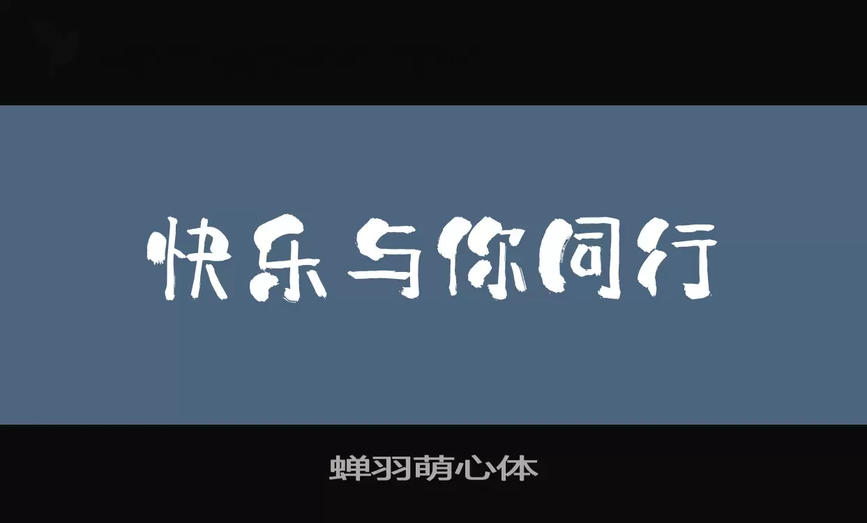 蝉羽萌心体字体文件