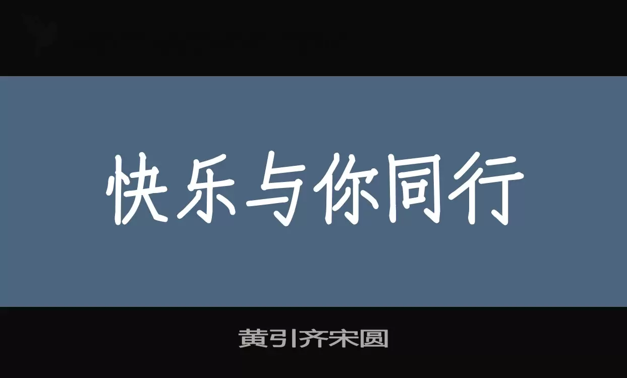 黄引齐宋圆字体文件