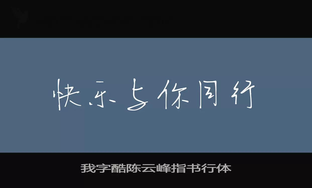 我字酷陈云峰指书行体字体文件