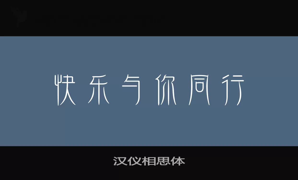 汉仪相思体字体文件