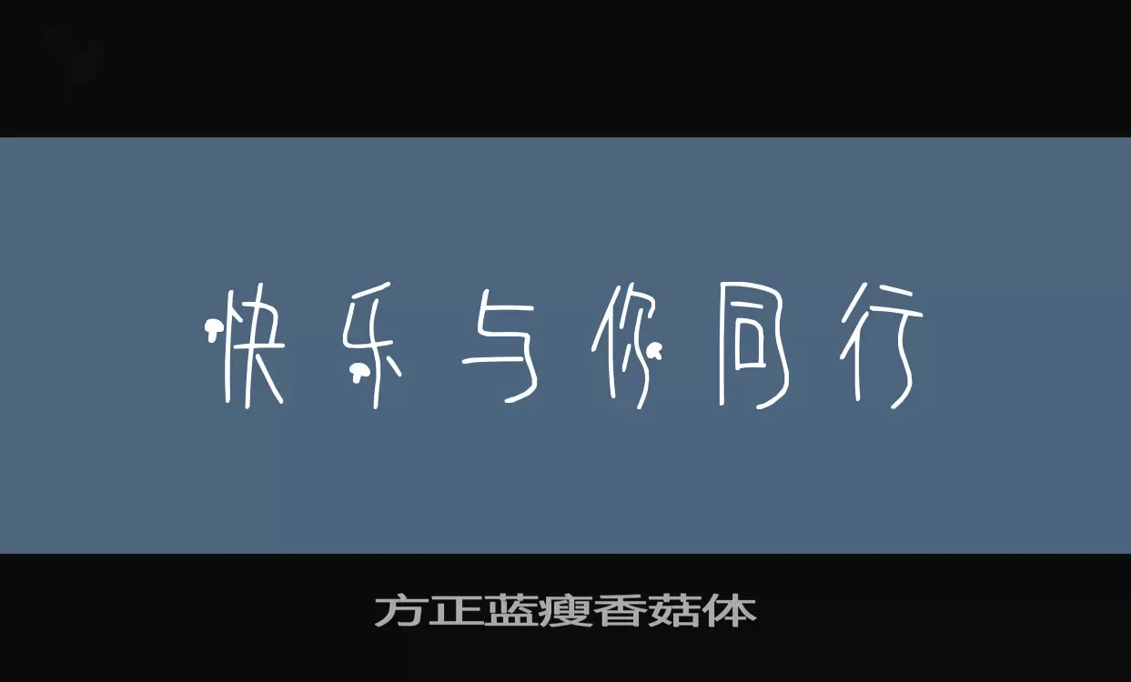 方正蓝瘦香菇体字体文件