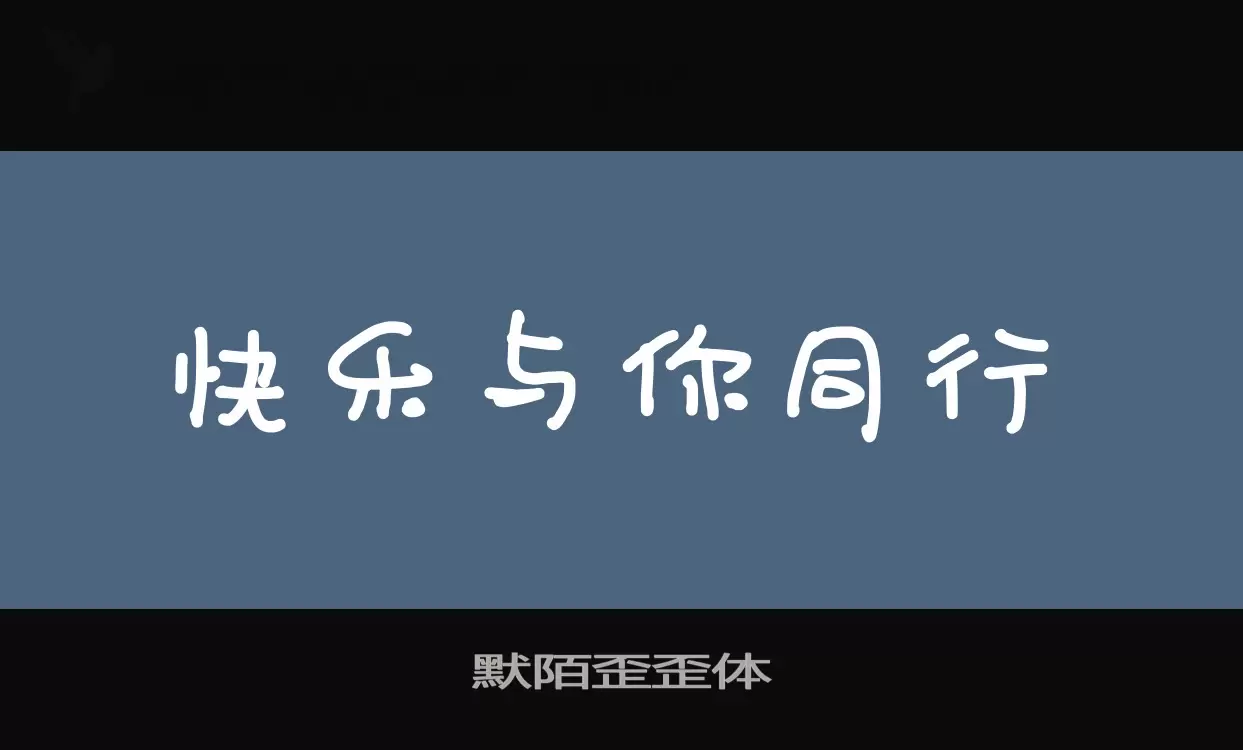 默陌歪歪体字体文件