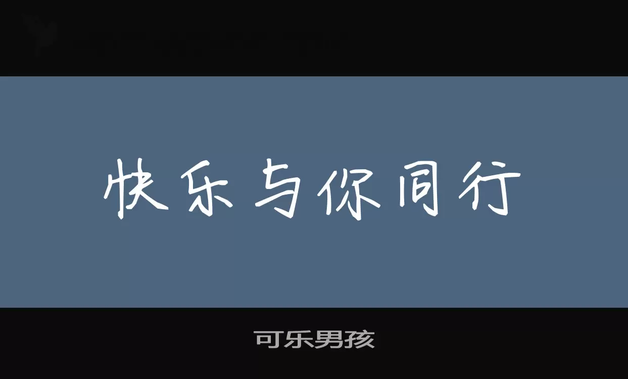 可乐男孩字体