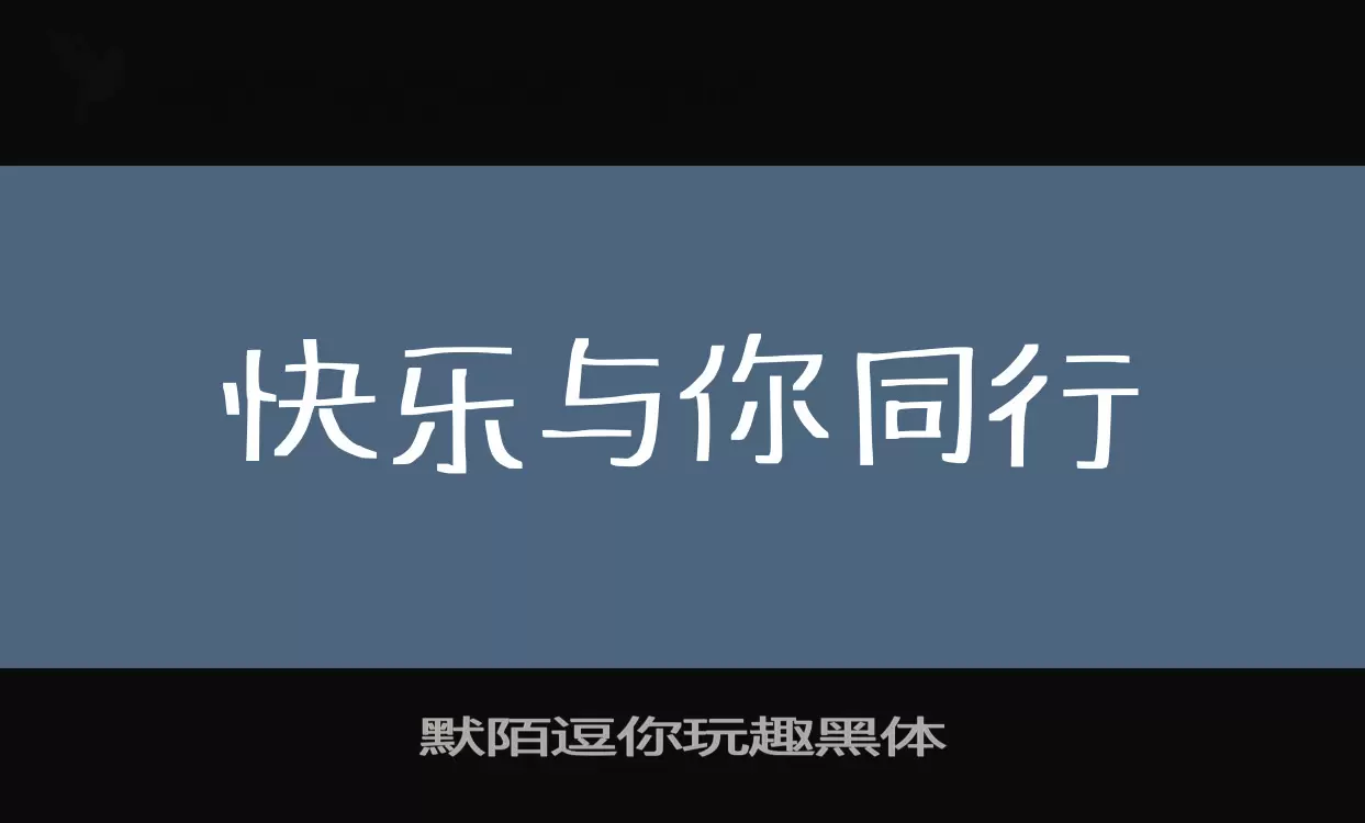 默陌逗你玩趣黑体字体