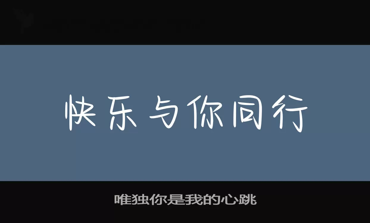 唯独你是我的心跳字体文件