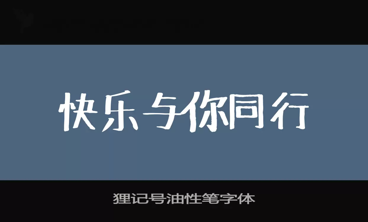 狸记号油性笔字体字体