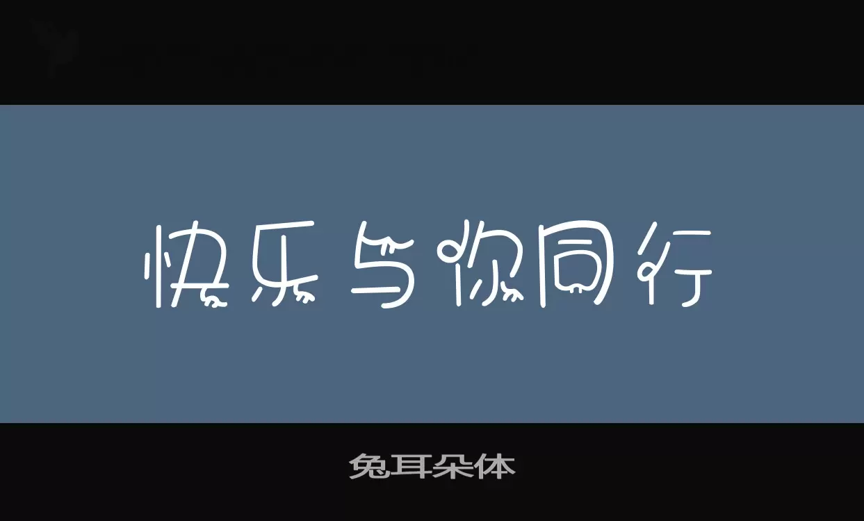 兔耳朵体字体