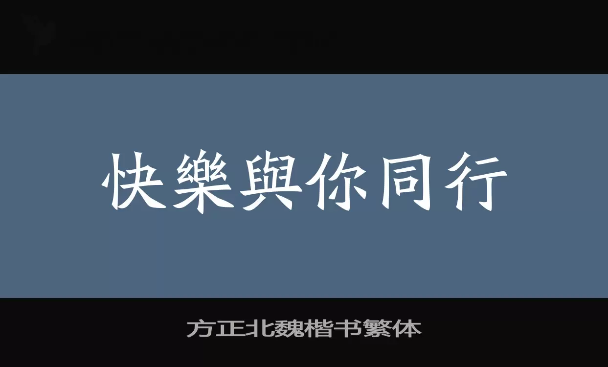 方正北魏楷书繁体字体文件