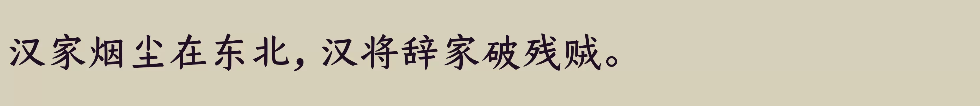 仓耳今楷05 W04 - 字体文件免费下载