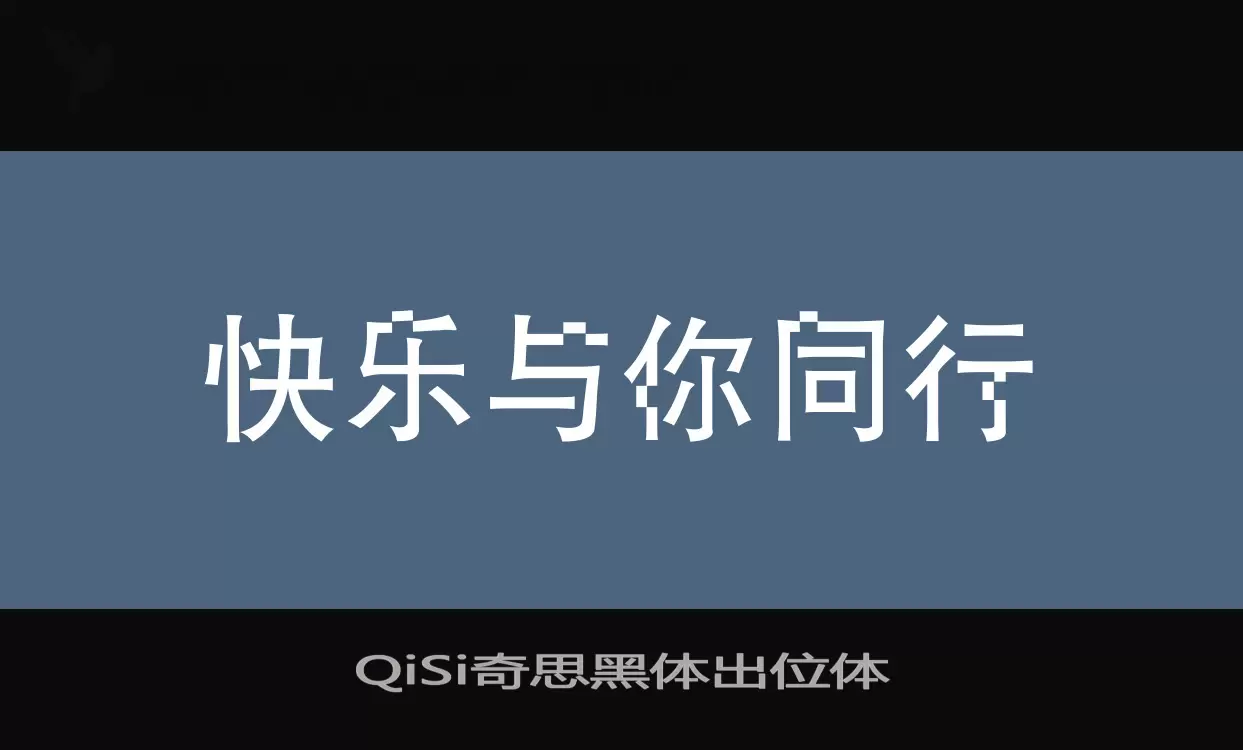 QiSi奇思黑体出位体字体文件