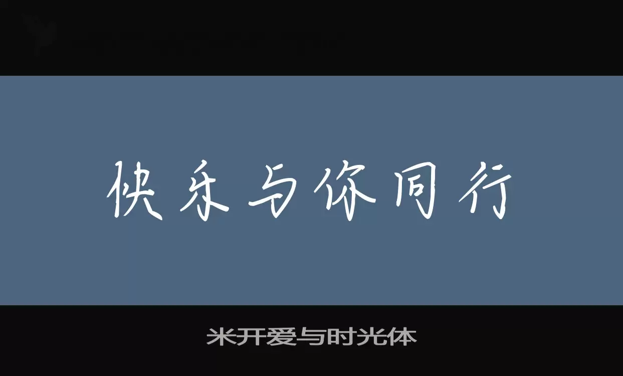 米开爱与时光体字体文件