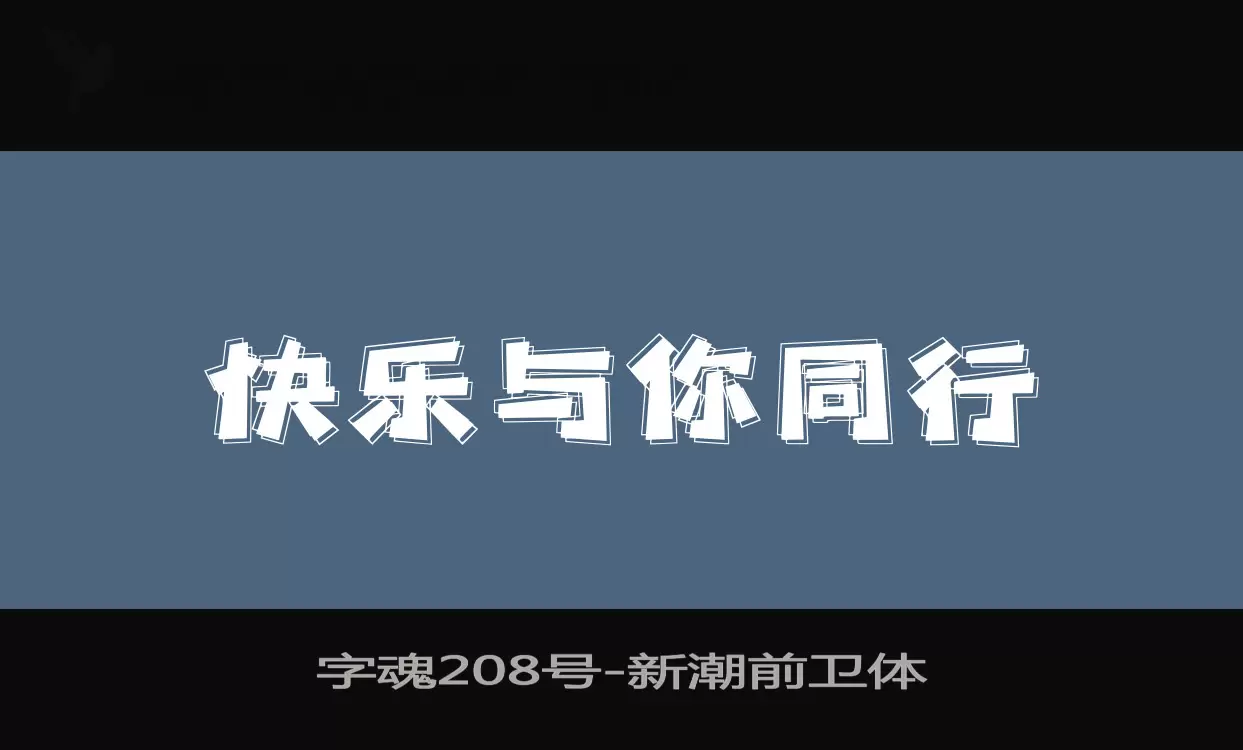 字魂208号字体文件