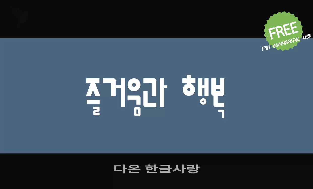 다온 한글사랑字体