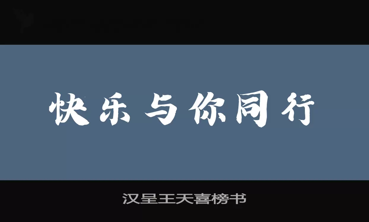 汉呈王天喜榜书字体