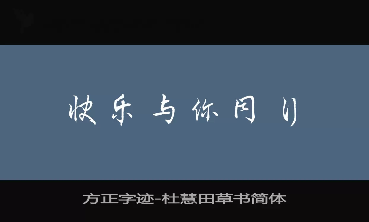 方正字迹-杜慧田草书简体字体