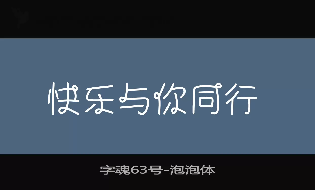 字魂63号字体文件