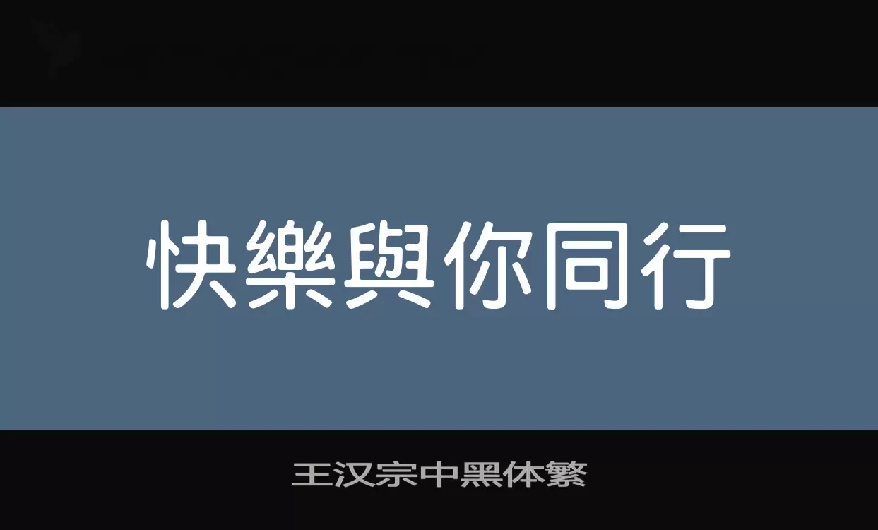 王汉宗中黑体繁字体文件