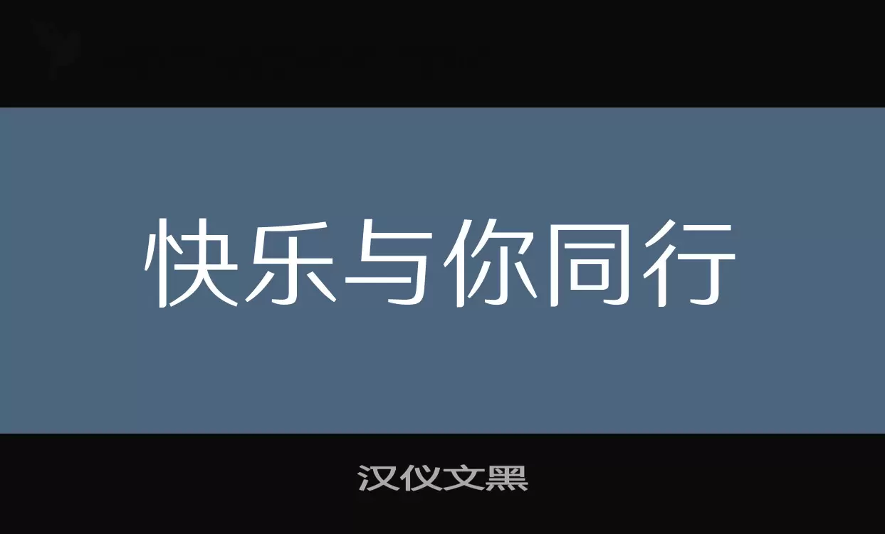 汉仪文黑字体文件