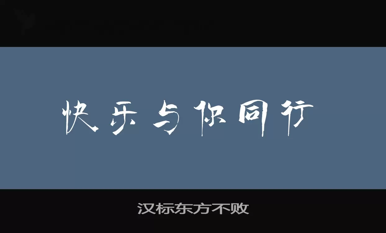 汉标东方不败字体文件