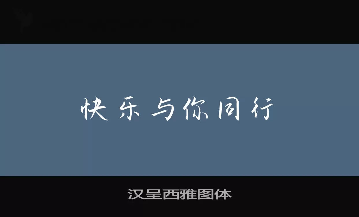 汉呈西雅图体字体文件