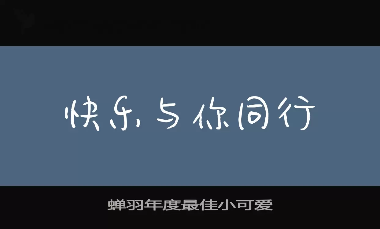 蝉羽年度最佳小可爱字体文件