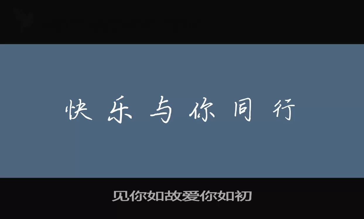 见你如故爱你如初字体文件