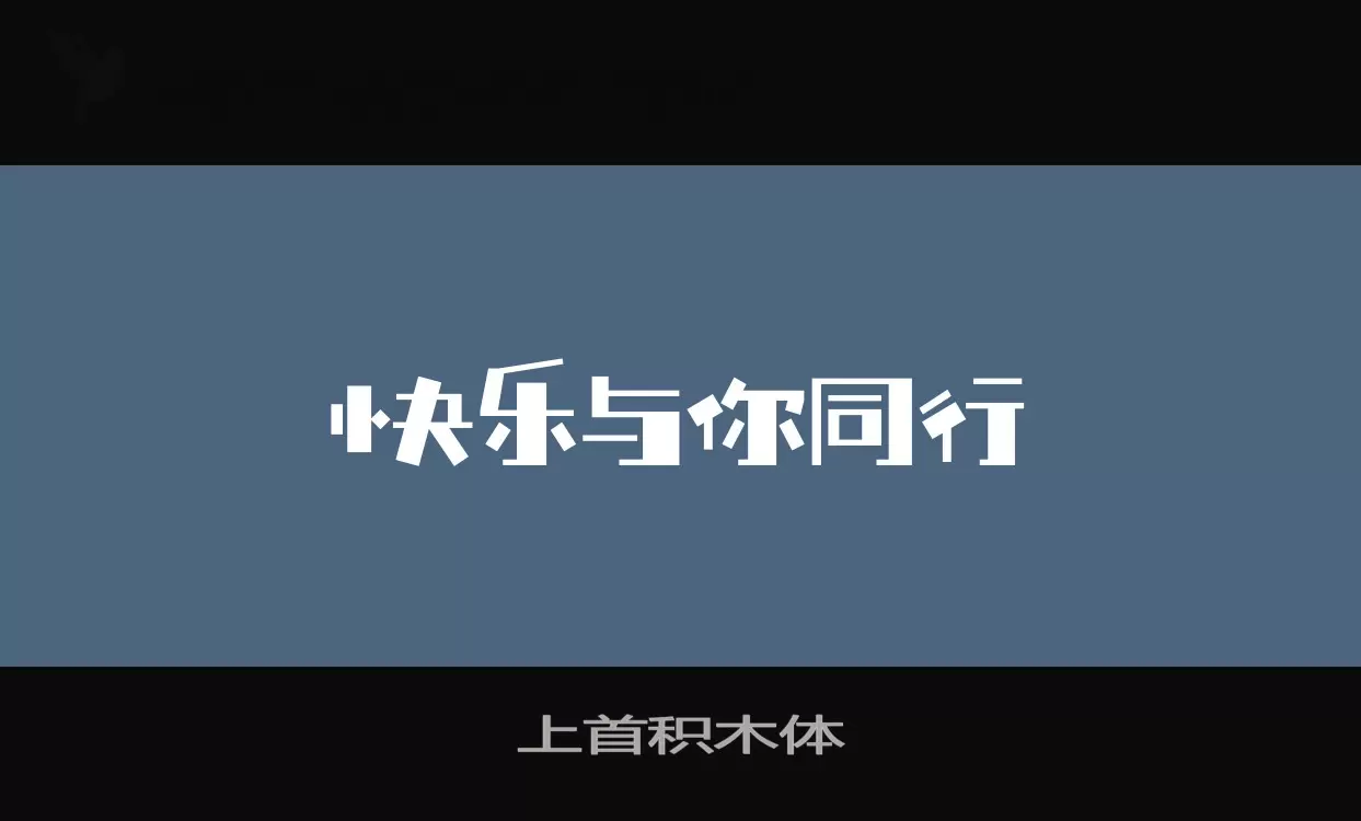 上首积木体字体文件