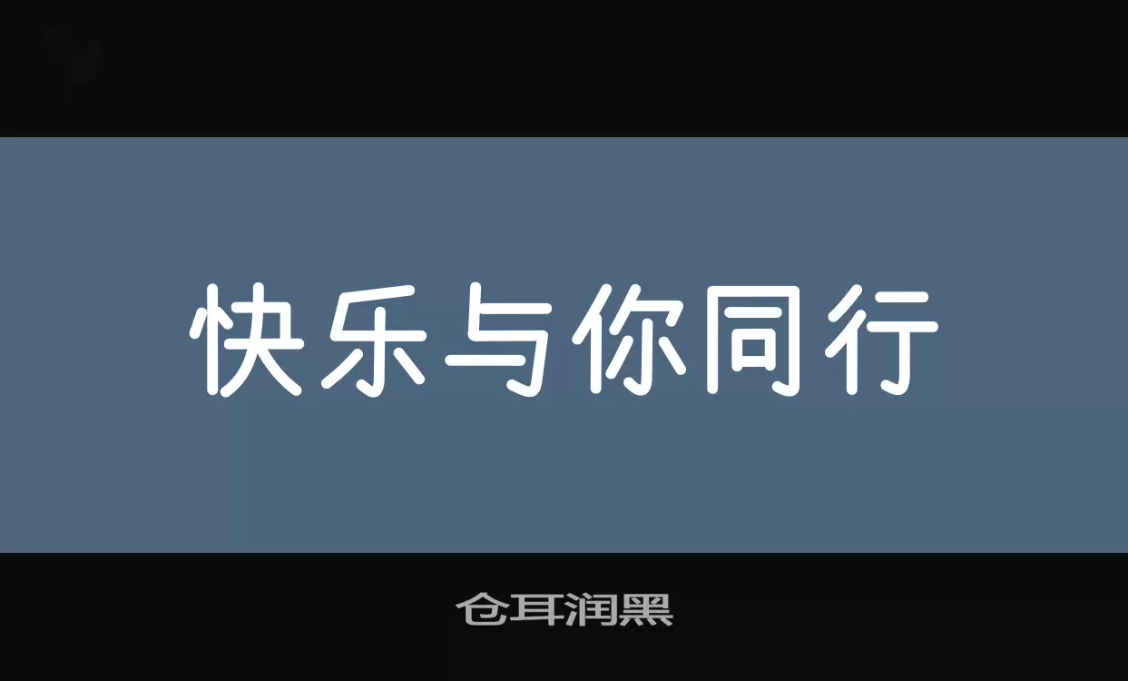 仓耳润黑字体文件