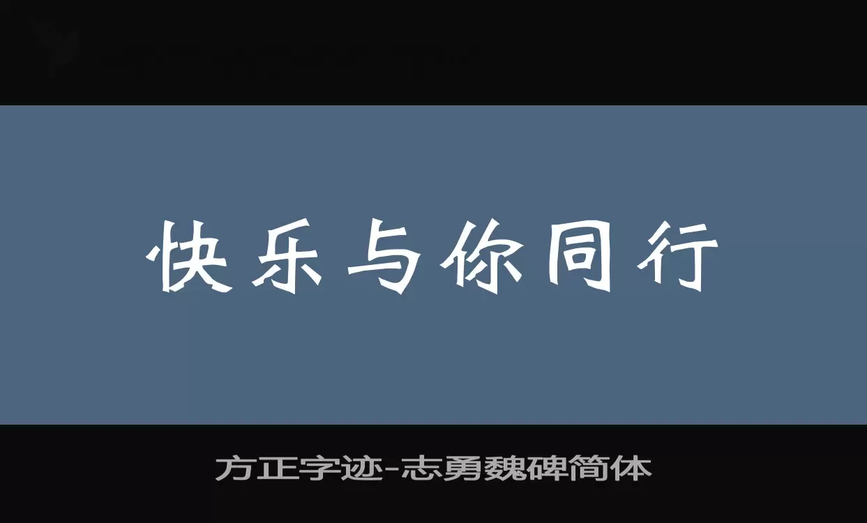 方正字迹-志勇魏碑简体字体文件