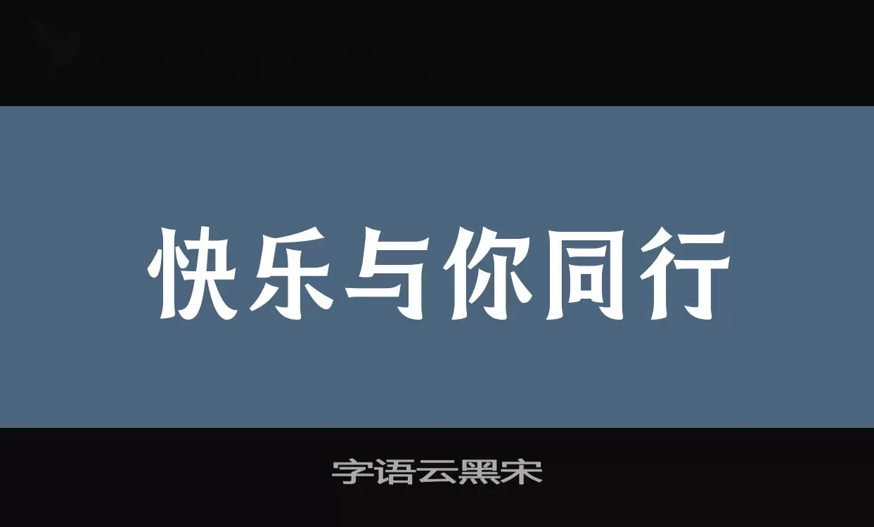 字语云黑宋字体文件