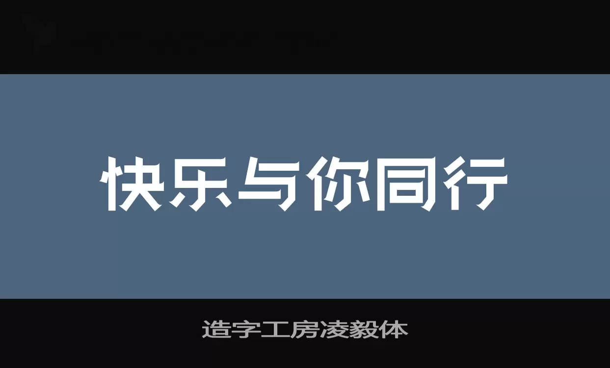 造字工房凌毅体字体