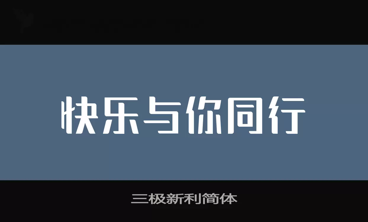 三极新利简体字体文件