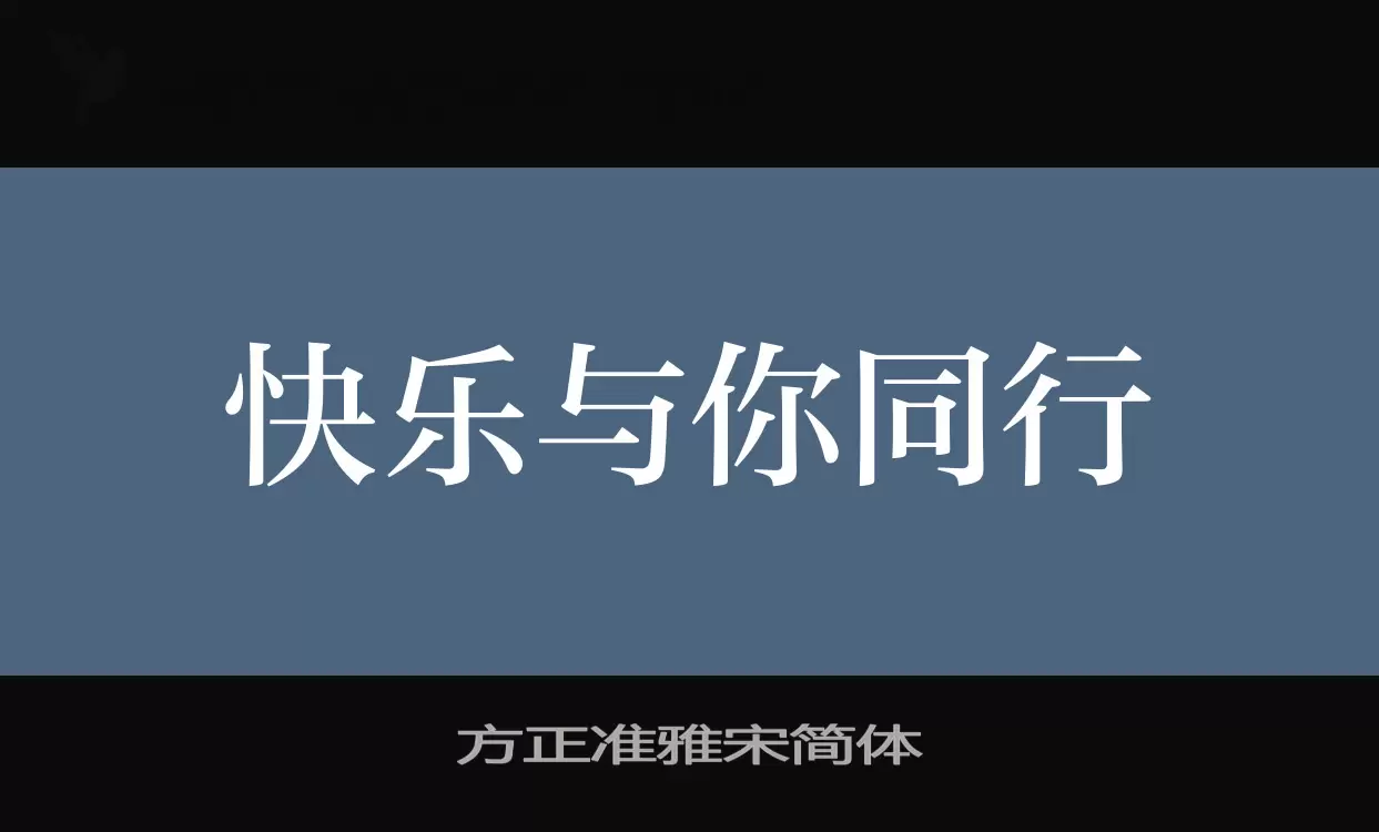 方正准雅宋简体字体