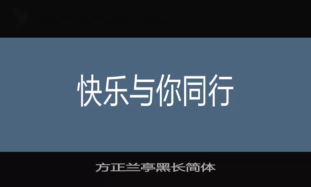 方正兰亭黑长简体字体文件