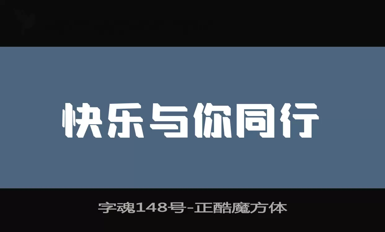 字魂148号字体文件