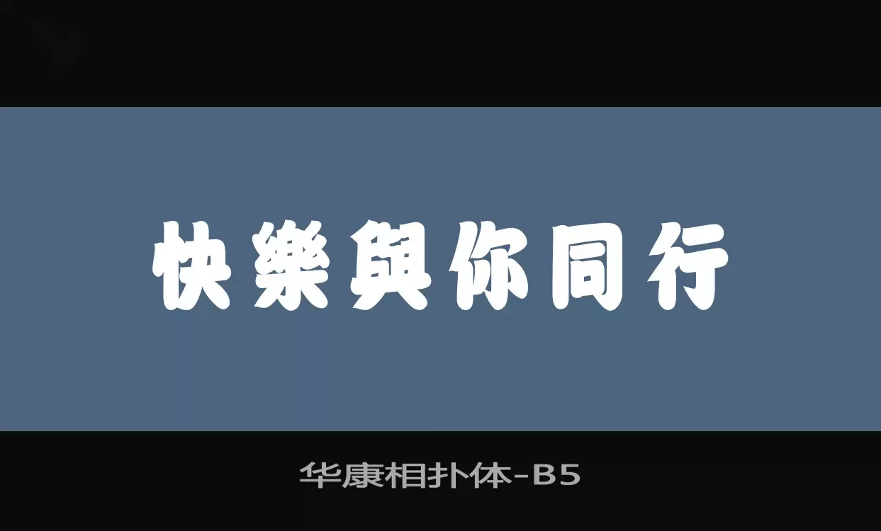 华康相扑体字体文件