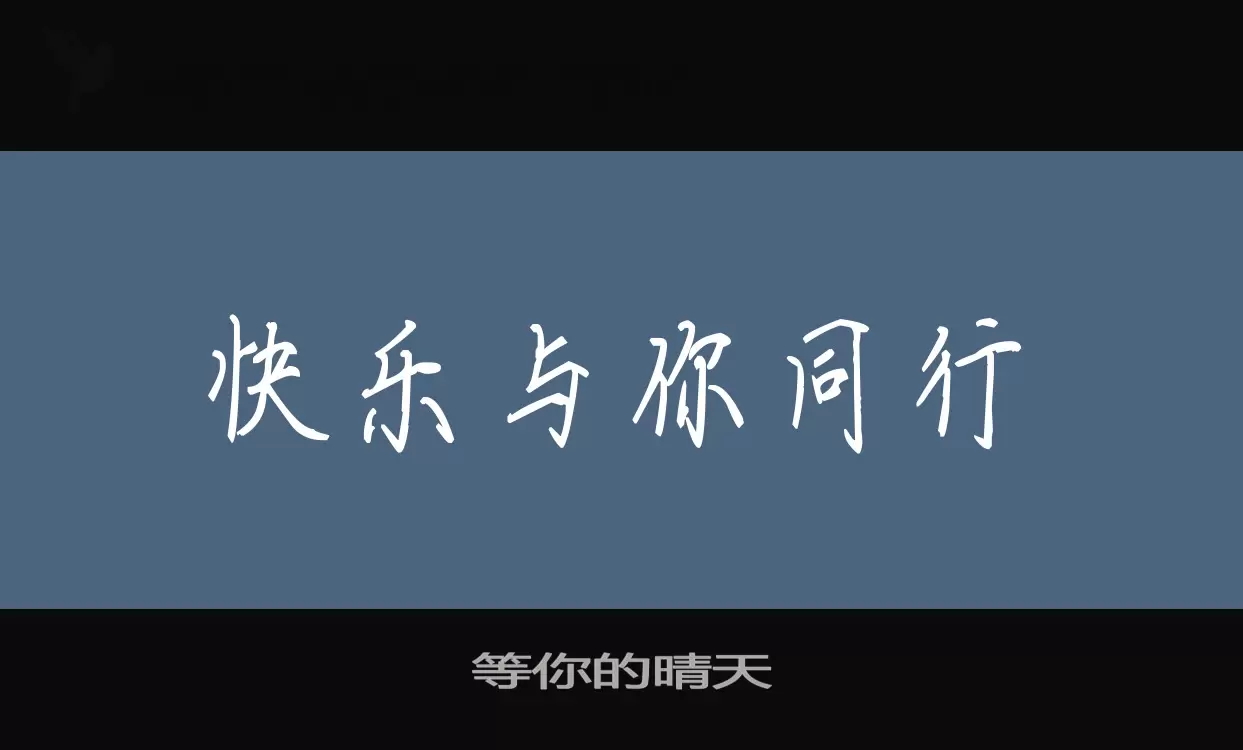 等你的晴天字体文件