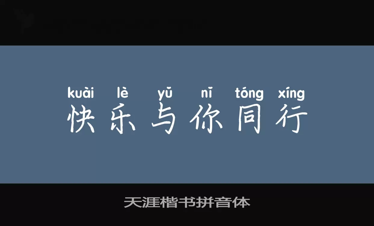 天涯楷书拼音体字体文件