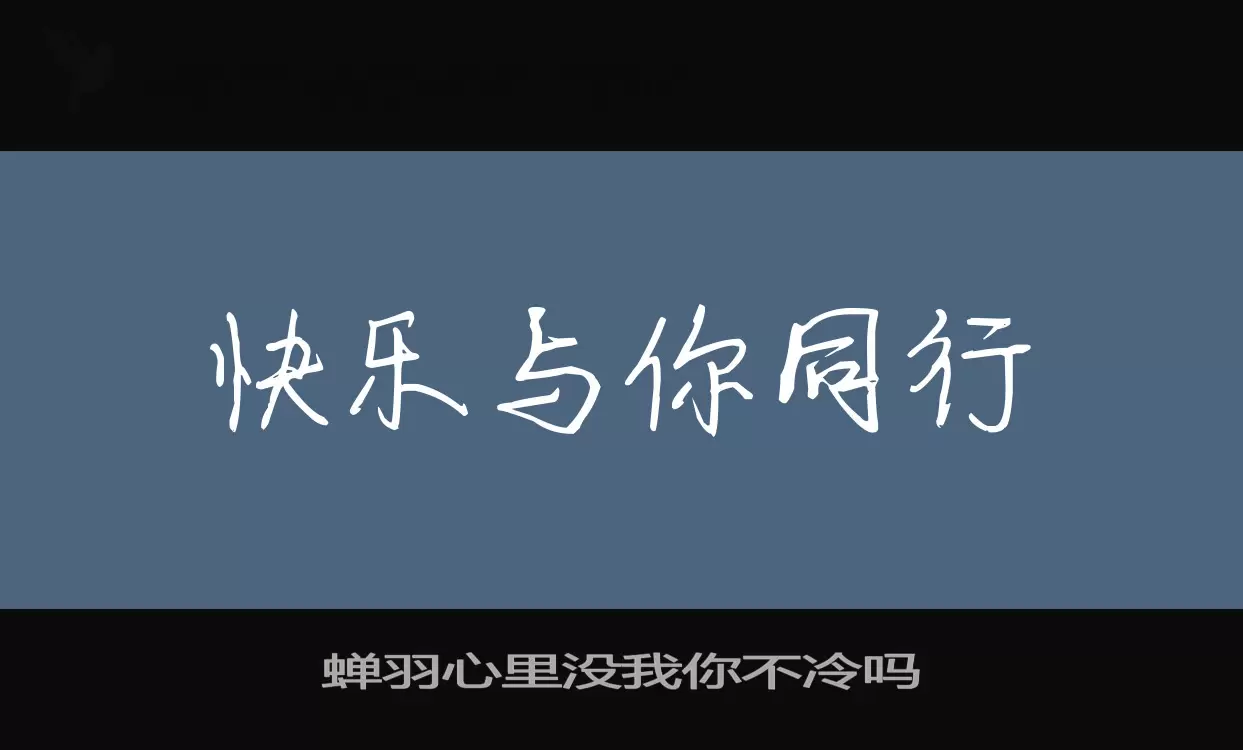 蝉羽心里没我你不冷吗字体文件