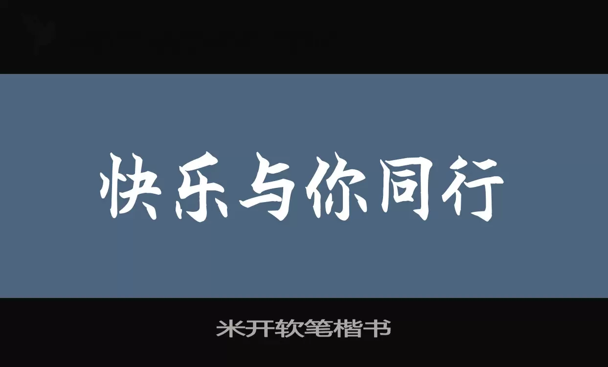 米开软笔楷书字体