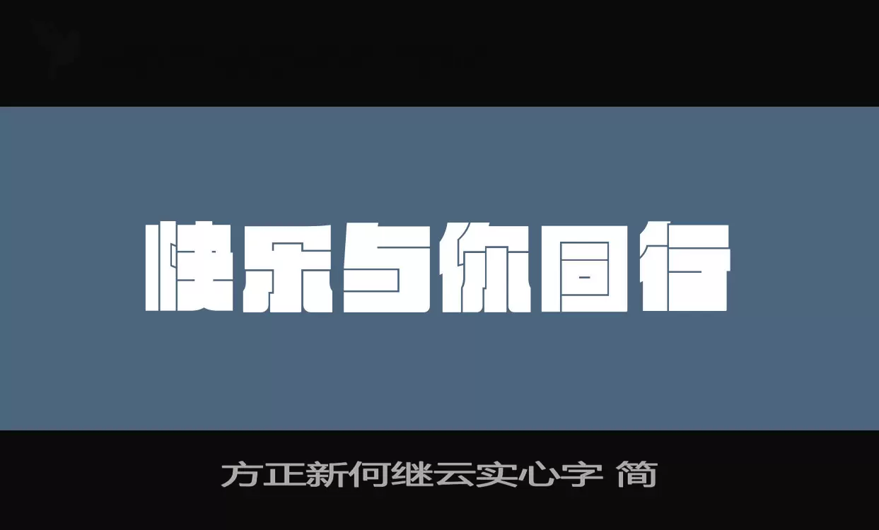 方正新何继云实心字 简字体