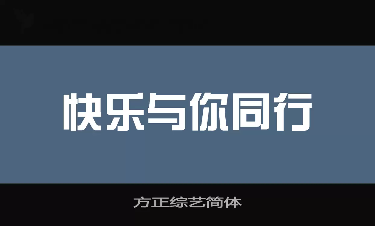 方正综艺简体字体文件