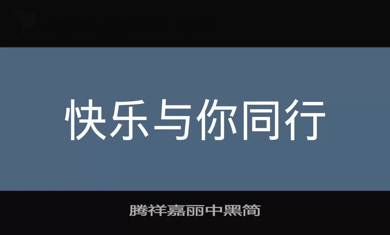 腾祥嘉丽中黑简字体