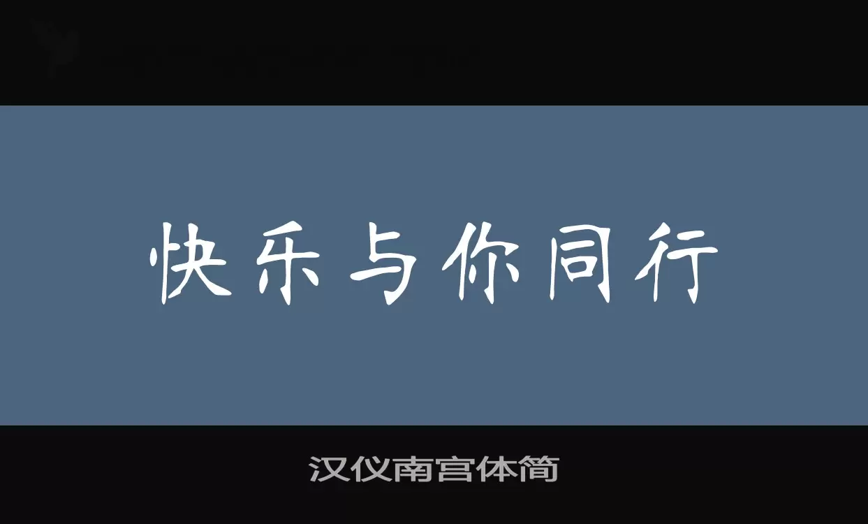 汉仪南宫体简字体文件