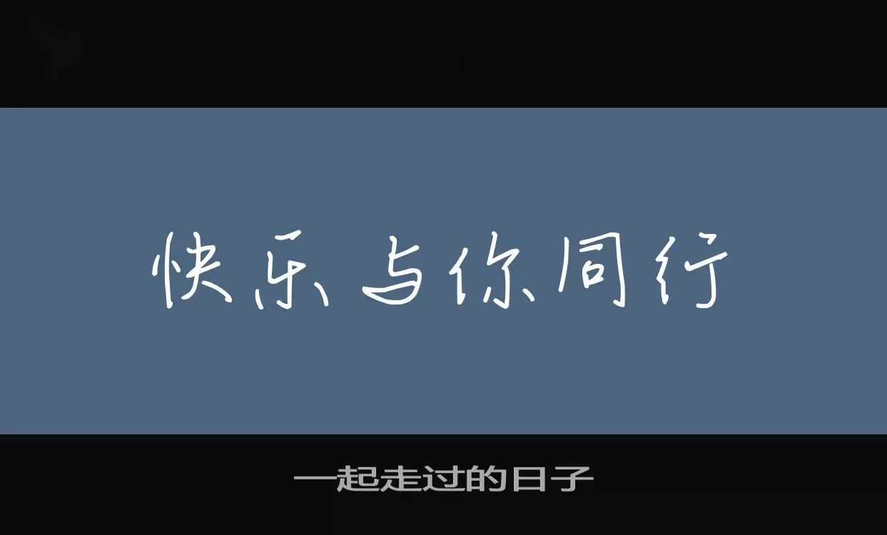 一起走过的日子字体