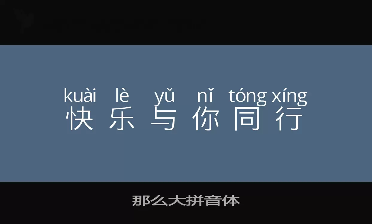 那么大拼音体字体文件