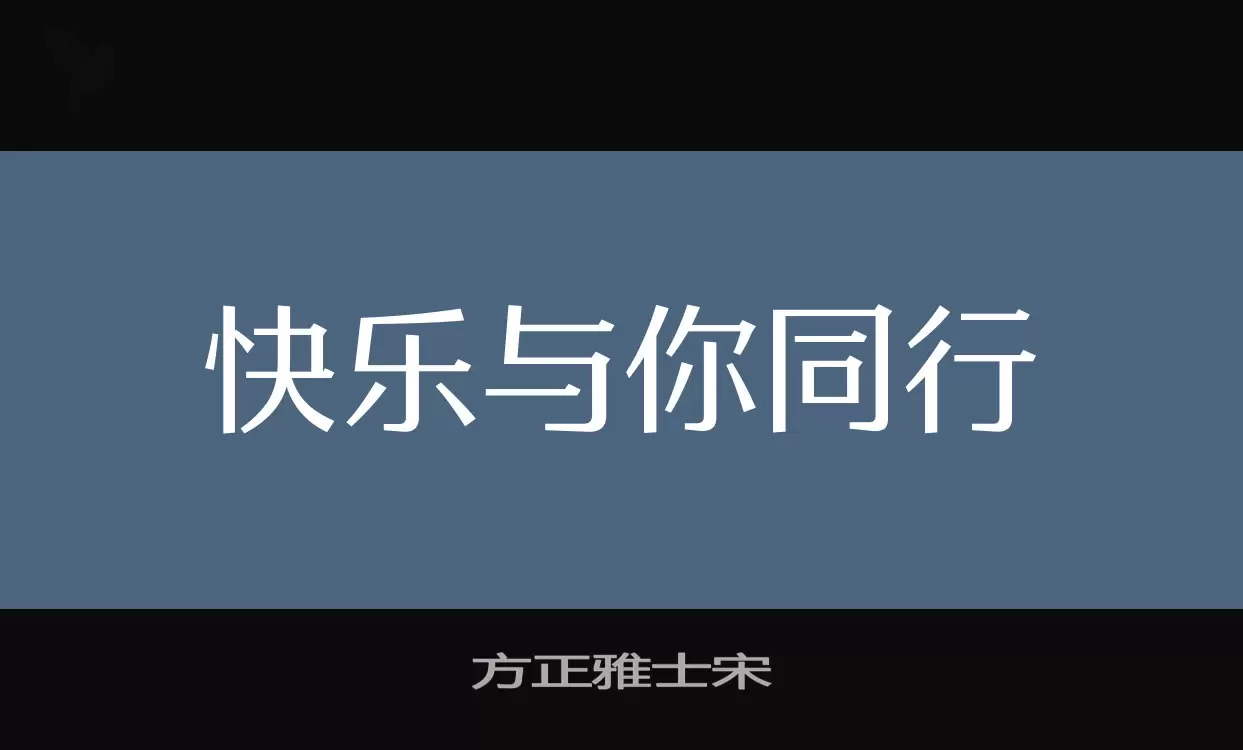 方正雅士宋字体