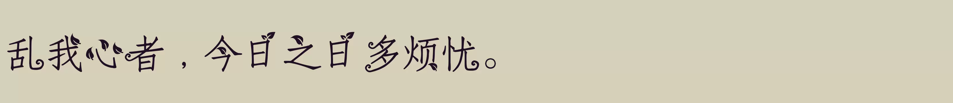 义启春芽 - 字体文件免费下载