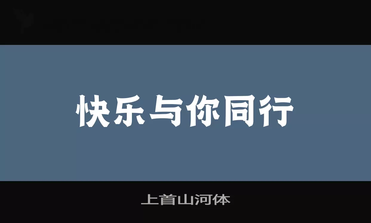 上首山河体字体文件