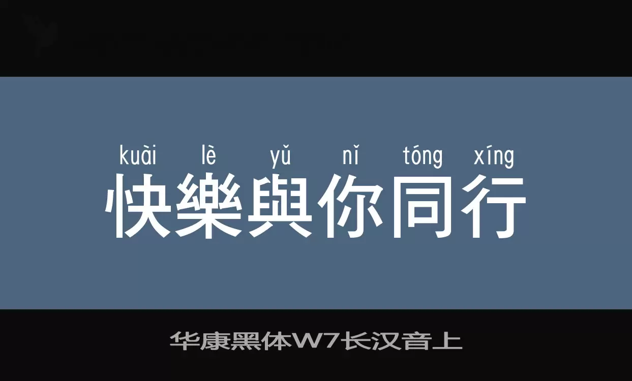 华康黑体W7长汉音上字体